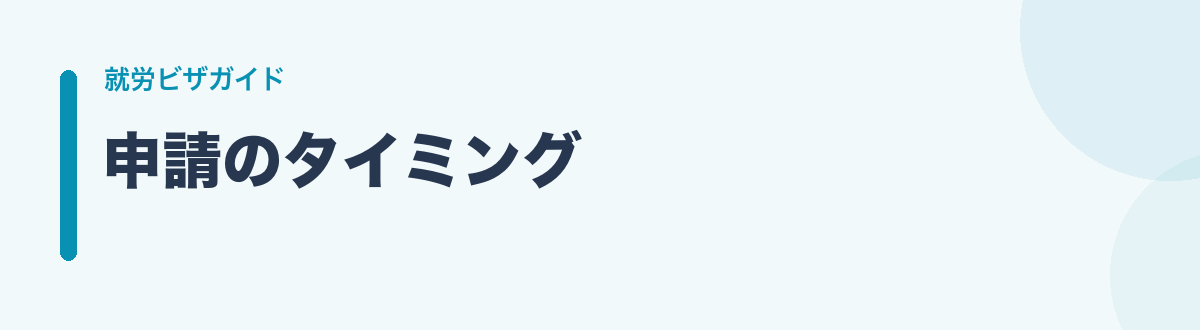 申請のタイミング