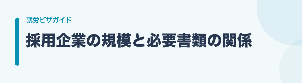 採用企業の規模と必要書類の関係