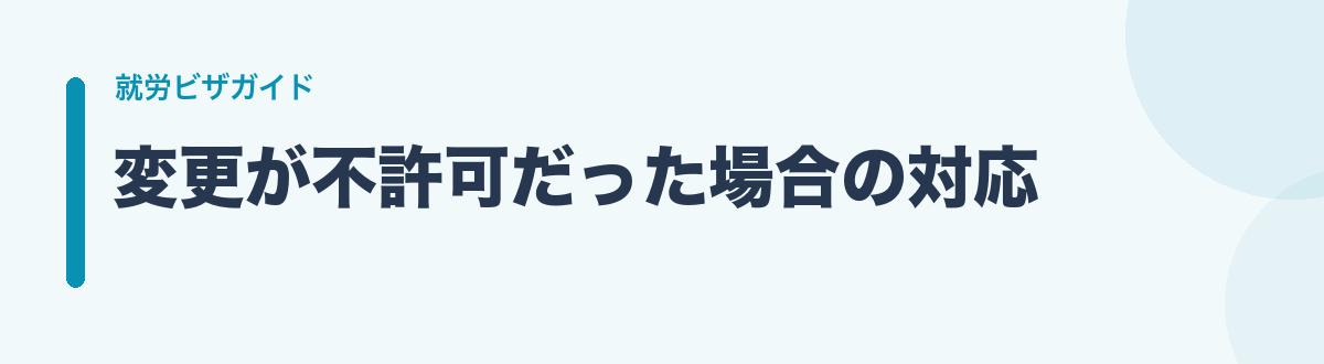 変更が不許可だった場合の対応