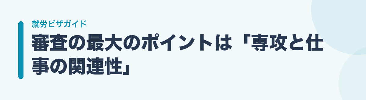 審査の最大のポイントは「専攻と仕事の関連性」