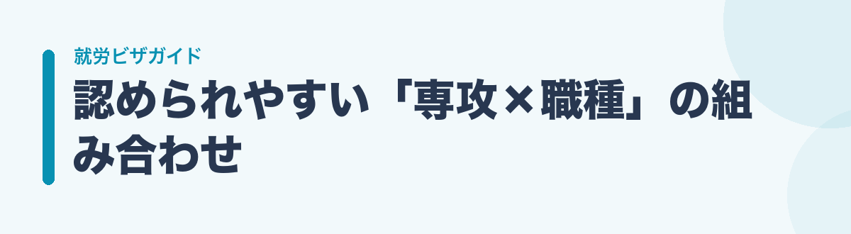 認められやすい「専攻×職種」の組み合わせ
