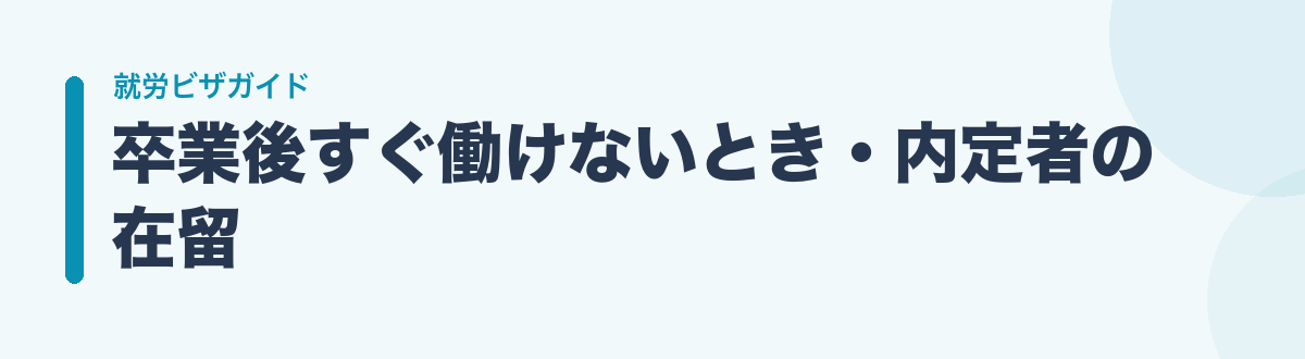 卒業後すぐ働けないとき・内定者の在留