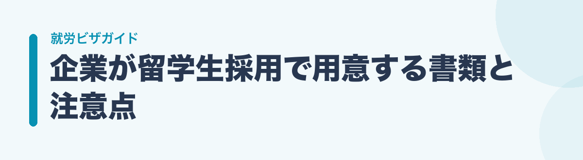 企業が留学生採用で用意する書類と注意点