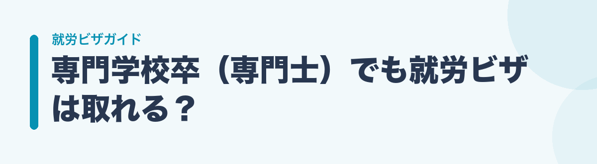 専門学校卒（専門士）でも就労ビザは取れる？