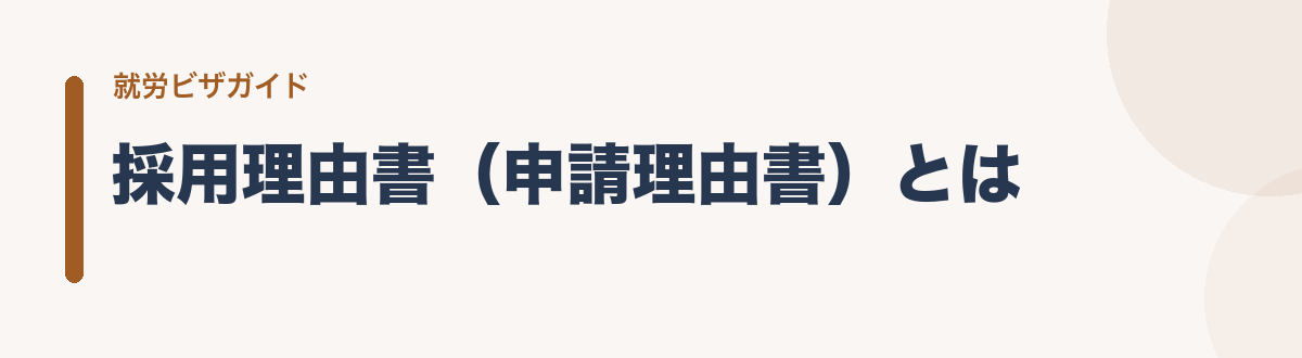 採用理由書（申請理由書）とは