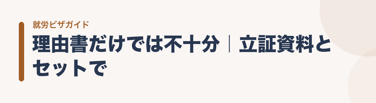 理由書だけでは不十分｜立証資料とセットで