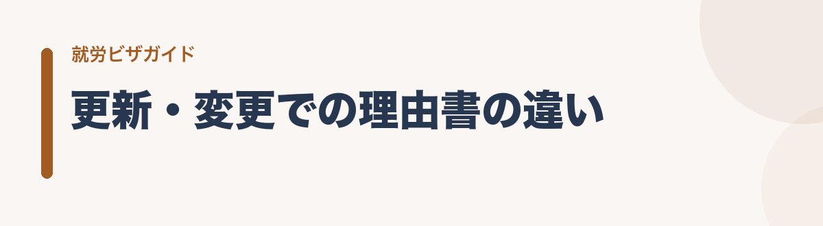 更新・変更での理由書の違い
