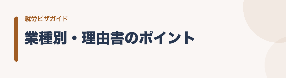 業種別・理由書のポイント