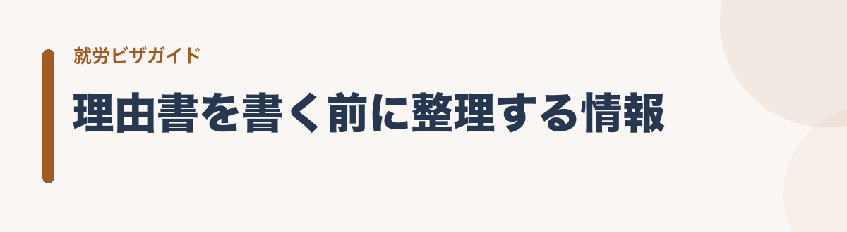 理由書を書く前に整理する情報