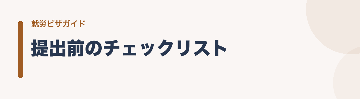 提出前のチェックリスト