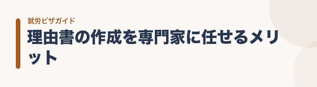 理由書の作成を専門家に任せるメリット