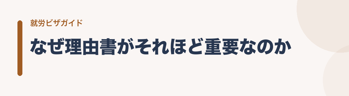 なぜ理由書がそれほど重要なのか