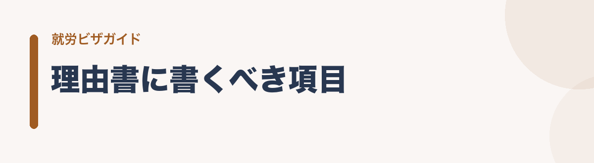 理由書に書くべき項目