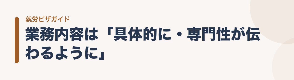 業務内容は「具体的に・専門性が伝わるように」
