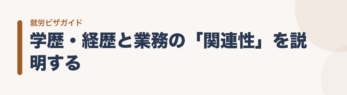 学歴・経歴と業務の「関連性」を説明する