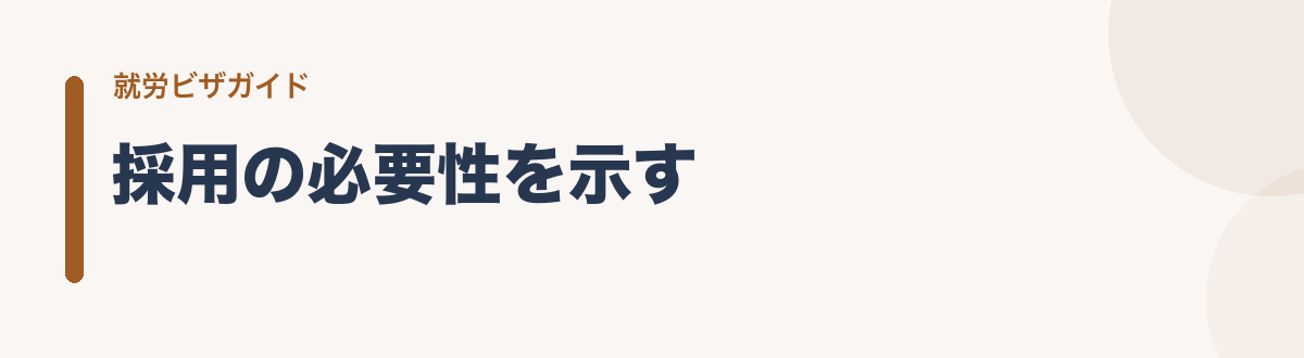 採用の必要性を示す