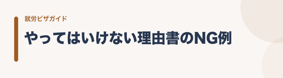 やってはいけない理由書のNG例