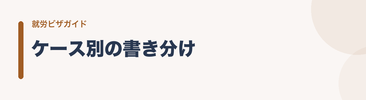 ケース別の書き分け