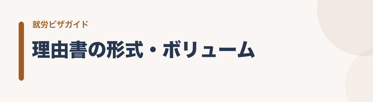 理由書の形式・ボリューム