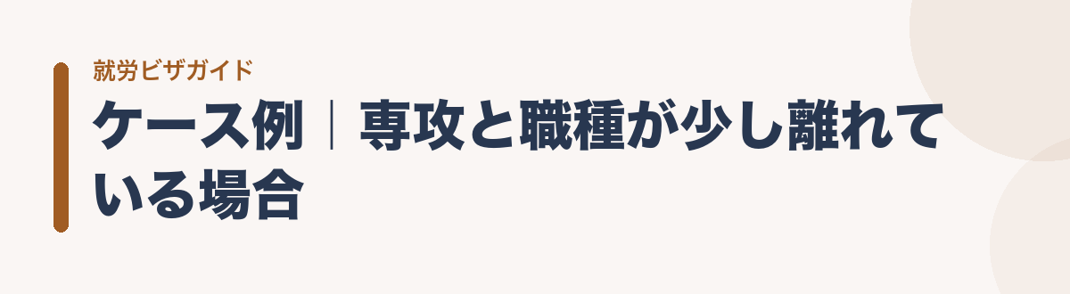ケース例｜専攻と職種が少し離れている場合
