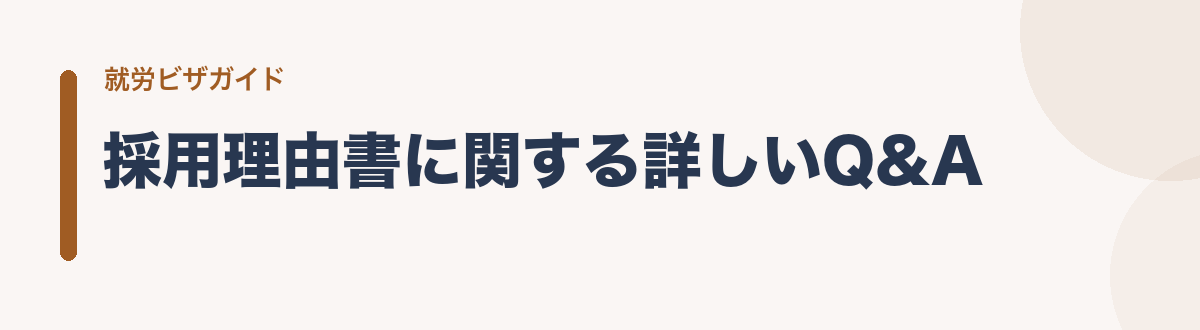 採用理由書に関する詳しいQ&A