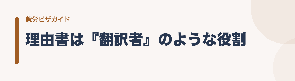 理由書は『翻訳者』のような役割