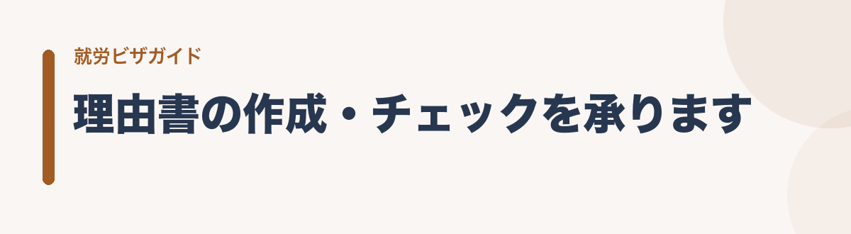 理由書の作成・チェックを承ります