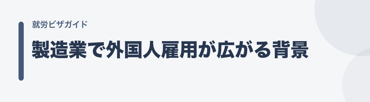製造業で外国人雇用が広がる背景