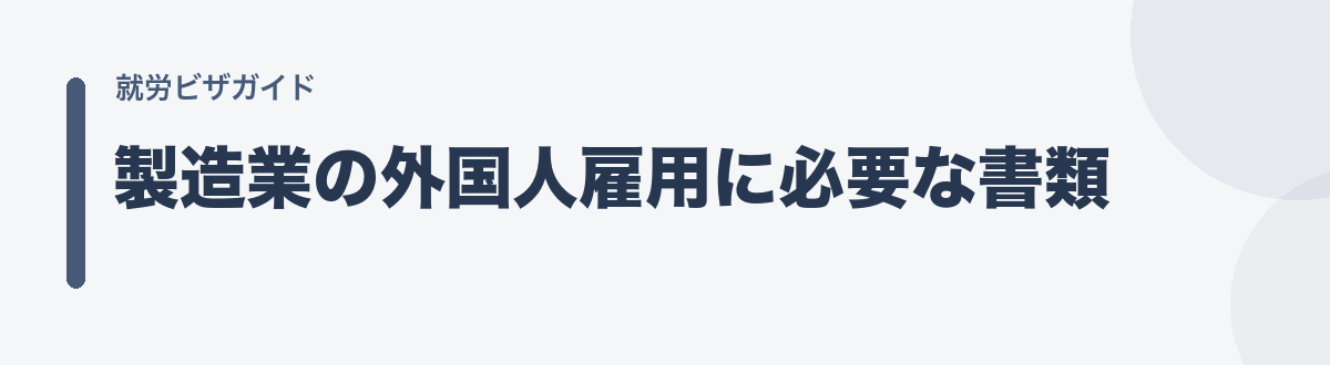 製造業の外国人雇用に必要な書類