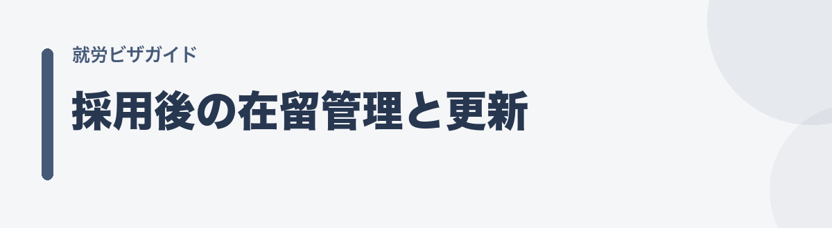 採用後の在留管理と更新