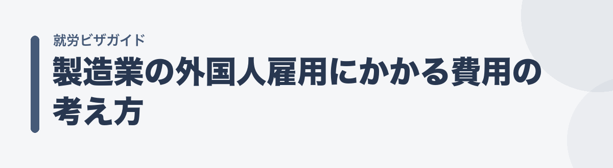 製造業の外国人雇用にかかる費用の考え方