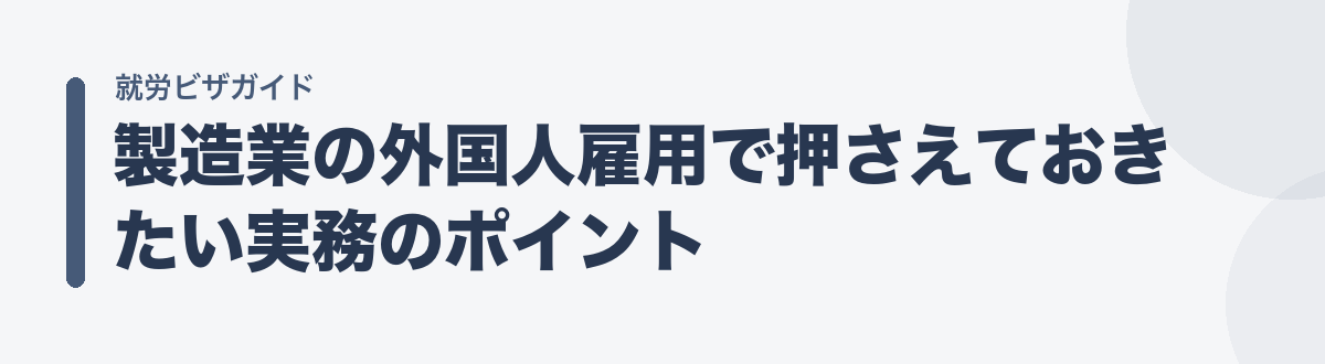 製造業の外国人雇用で押さえておきたい実務のポイント