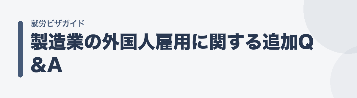 製造業の外国人雇用に関する追加Q&A