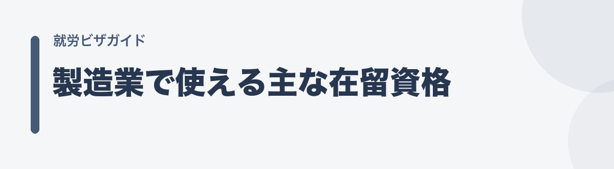 製造業で使える主な在留資格