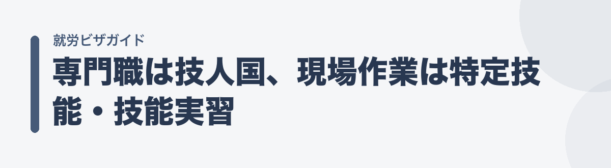 専門職は技人国、現場作業は特定技能・技能実習