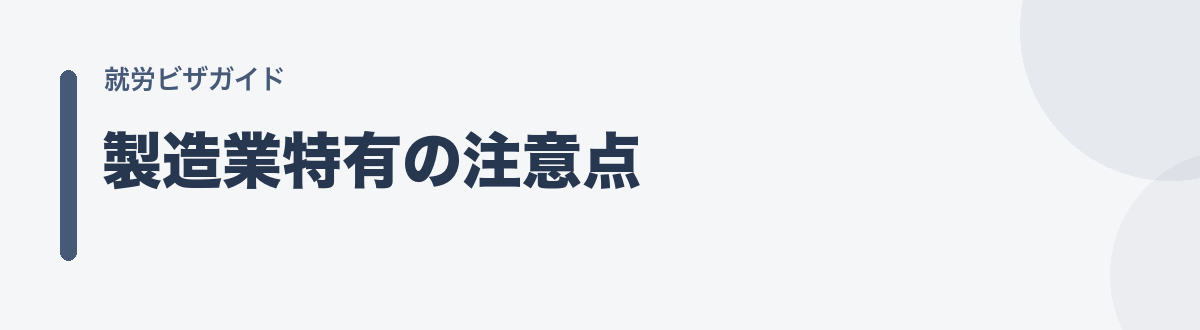 製造業特有の注意点