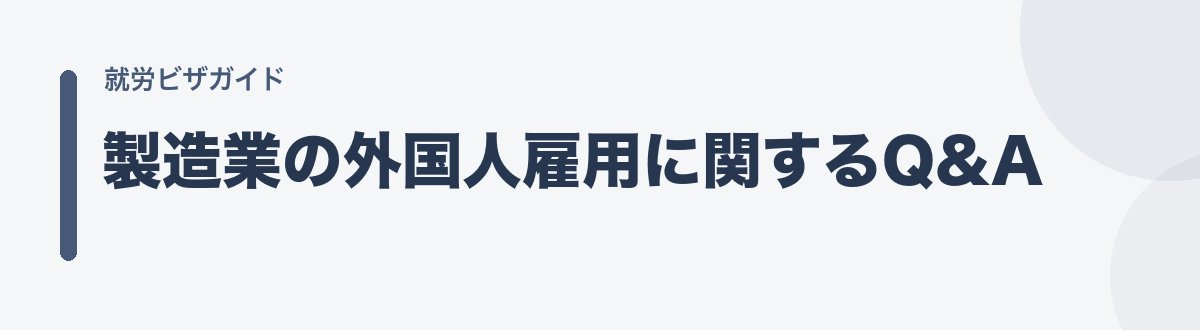 製造業の外国人雇用に関するQ&A