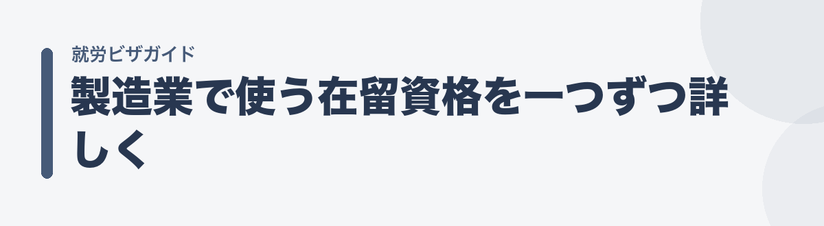 製造業で使う在留資格を一つずつ詳しく