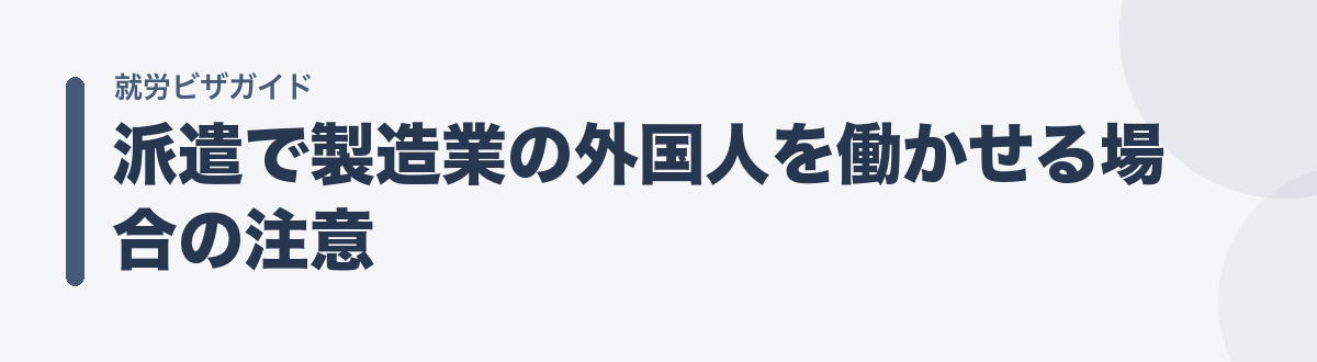 派遣で製造業の外国人を働かせる場合の注意