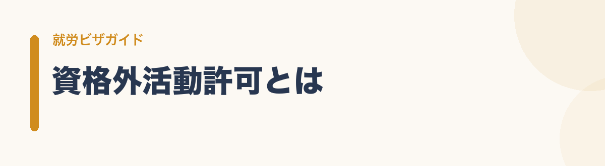 資格外活動許可とは