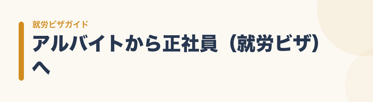 アルバイトから正社員（就労ビザ）へ