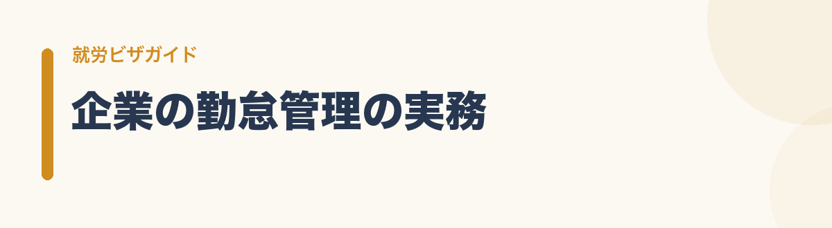 企業の勤怠管理の実務