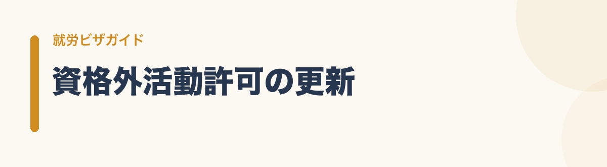 資格外活動許可の更新