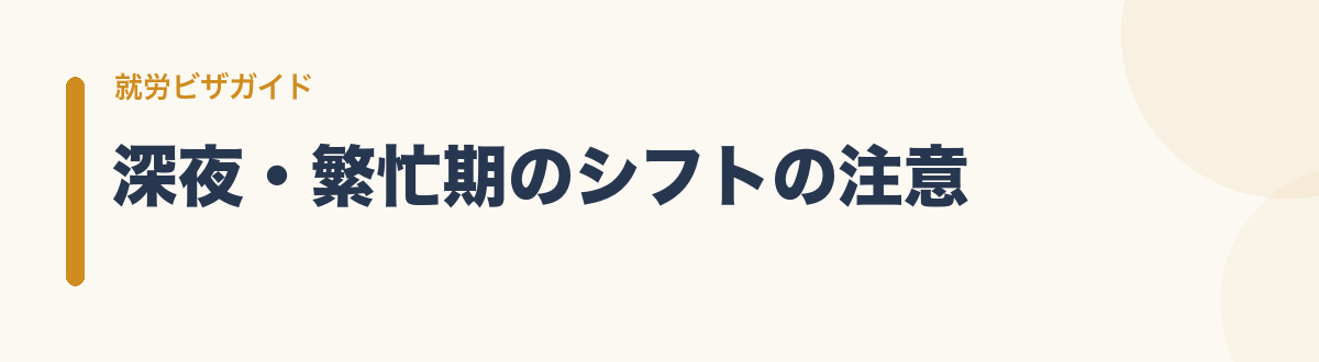 深夜・繁忙期のシフトの注意