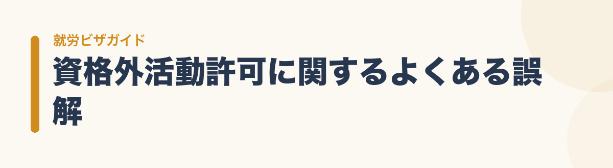 資格外活動許可に関するよくある誤解