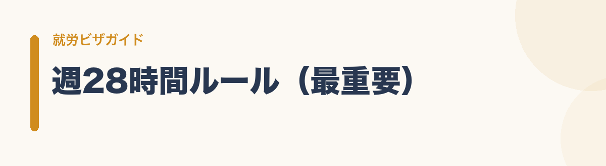 週28時間ルール（最重要）