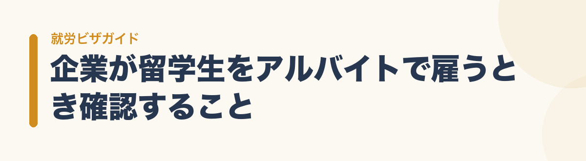 企業が留学生をアルバイトで雇うとき確認すること