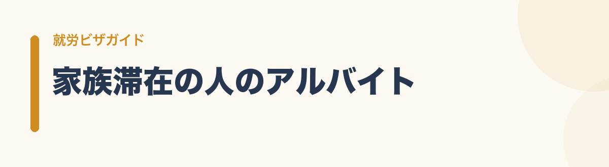家族滞在の人のアルバイト