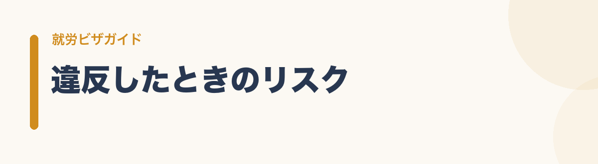 違反したときのリスク