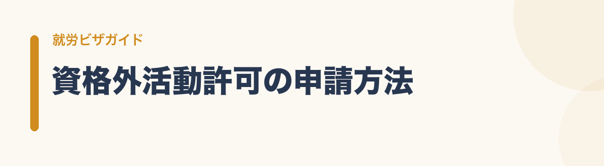 資格外活動許可の申請方法